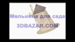 Мельница декоративная для сада