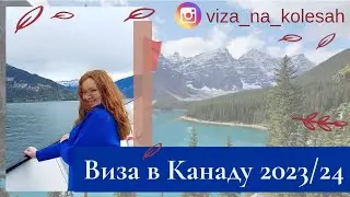 Виза в Канаду 2023/24