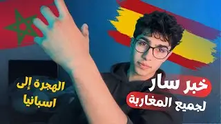 خبر سار للمغاربة اسبانيا بحاجة إلى 30 ألف عامل من أجل إعادة إصلاح فالينسيا