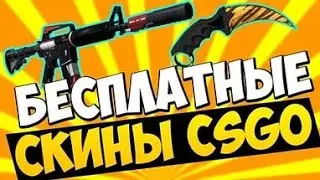 Халявные скины CS GO!!!#3