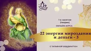 ВВОДНАЯ ЧАСТЬ ОНЛАЙН-КУРСА "22 ЭНЕРГИИ МИРОЗДАНИЯ И ДЕНЬГИ-2022" с Т. Боддингтон. ТЕОРИЯ.