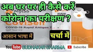 अब घर बैठे करें कोरोना का टेस्ट...|| CoviSelf || S SHARMA