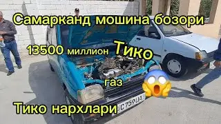 Самарканд мошина бозори Тико нархлари2024