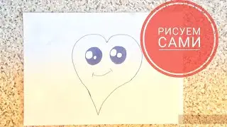 РИСУЕМ ДЛЯ ДЕТЕЙ/ ПРОСТЫЕ РИСУНКИ/ СЕРДЕЧКО