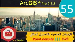 55–الأدوات الخاصة بالتحليل المكاني Spatial Analyst Tools  Point Density | ArcGIS Pro |