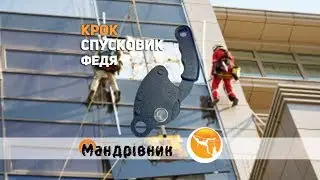Спусковик Крок Федя