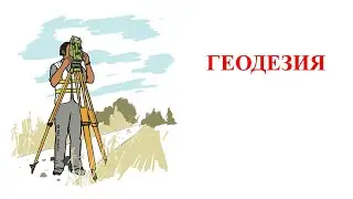Основные понятия, связанные с геодезией