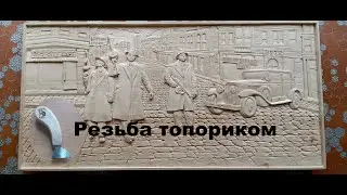 Гангстеры Чикаго. Резьба по дереву, ручная работа. Липа 60х30 см.