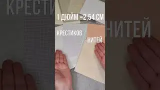 КАУНТ ТКАНИ: Как определить? ДЮЙМ или СМ 