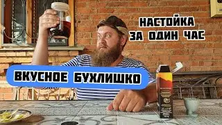Настойка за один час