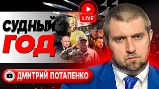 🥊БЕЗЖАЛОСТНЫЙ РАЗМЕН УДАРАМИ! Потапенко: Белгород пора ЭВАКУИРОВАТЬ! Первые полгода 2024 будет ЖЕСТЬ