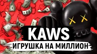 Самые дорогие игрушки в мире! / Почему KAWS все коллекционируют?