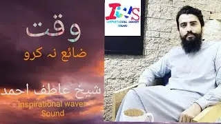 Don't waste your time by Shaykh atif Ahmed|| Motivational session|| inspirational waves Sound