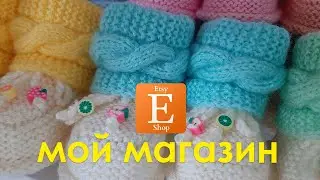 Мое вязание, интернет-магазин Etsy, покупки на AliExpress