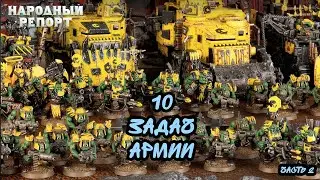 Сильный Ростер: 10 задач армии (часть 2)
