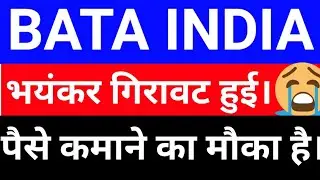 मौके का फायदा उठा लो●Bata India share price●bata (stock)share target analysis latest news in hindi