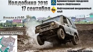 АНОНС КОЛДОБИНА 2016