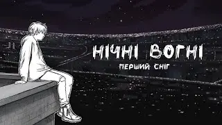 Перший сніг - Нічні вогні (Official Lyric Video)