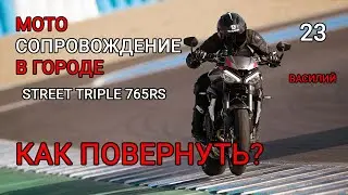 Как повернуть? Triumph StreetTriple 765rs