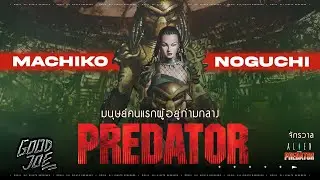 ประวัติ Machiko มนุษย์นักรบ Predator ผู้อยู่ท่ามกลางชาว Yautja นางเอกแห่งจักรวาล Alien Vs. Predator