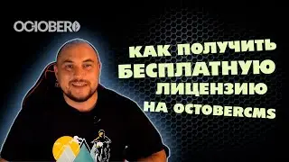 Как получить бесплатную лицензию на OctoberCMS. Руководство по установке.
