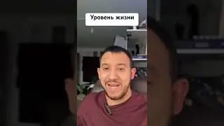 Уровень жизни