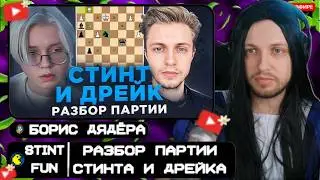 СТИНТ СМОТРИТ: Стинт, Дрейк... И Идеальная Партия