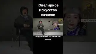 Ювелирное искусство казахов #centralasia #история #дорогалюдей