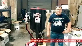 Принцип работы дистанционного управления для пескоструйного аппарата