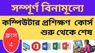 সম্পূর্ণ বিনামূল্যে কম্পিউটার প্রশিক্ষণ কোর্স | Basic Computer Full Course -2024