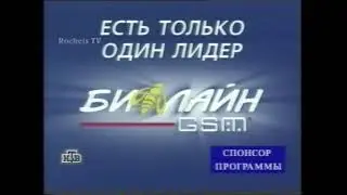 НТВ - О счастливчик - реклама Билайн - 2000 год