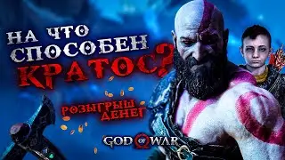⚠️ ПОЧИЛИМ СЕГОДНЯ В GOD OF WAR #1