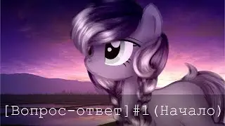 [Вопрос-ответ]#1(Начало)