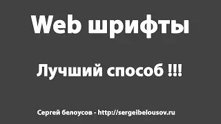 Удобный способ подключения WEB шрифтов на сайт