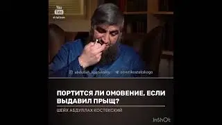 Портится ли омовение, если выдавил прыщ (костекский)