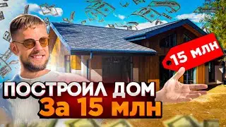 Построил дом на продажу за 15 млн