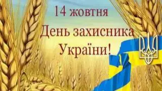 С Днем Защитника Украины 2016