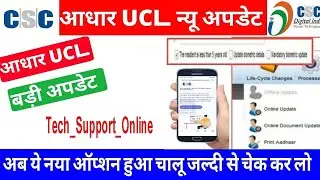 UCL से ONLINE DOCUMENT UPDATE कैसे करे पूरी जानकारी क्या करे क्या नही करे बरना ! Tech_Support_Online