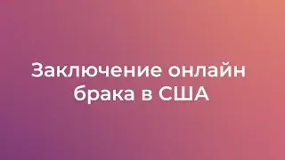 Онлайн брак в США / Как заключить брак онлайн в США