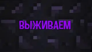 ВЫЖИВАЕМ (смешные моменты и не очень) | Minecraft, The Forest |
