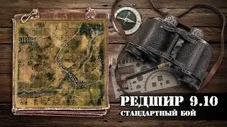 WoT: карты. Редшир 0.9.10