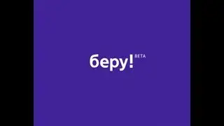 Заказ с сайта БЕРУ
