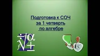 Подготовка к СОЧ за 1 четверть по алгебре. 9 класс