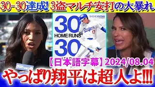 30本30盗塁達成！3盗塁マルチ安打に米実況唖然...「翔平にできない事はないの？」【日本語字幕】