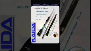 Спиннинг Kaida Legend. Артикул OZON: 1771619518 