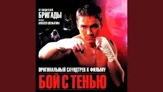 Бой с тенью