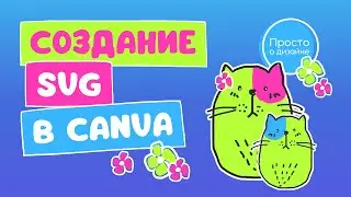 Рисование в Canva и создание личной SVG графики