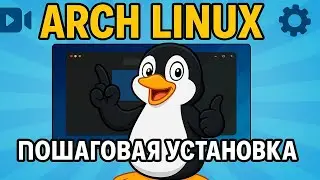 Arch Linux - Step-by-step installation for the little ones 🐧