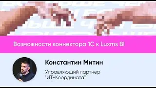 Возможности коннектора 1С к Luxms BI