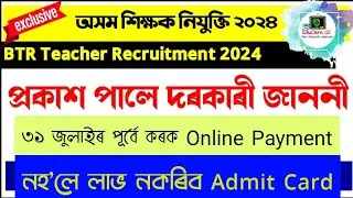 TET cum Recruitment Test | BTR GT/PGT Recruitment | Online Payment | Important Notice @EduCareGK